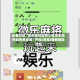 必备科技“微乐捉鸡麻将小程序必赢神器免费安装”开挂(透视)最新辅助详细