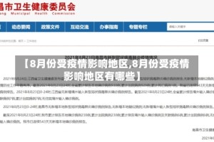 【8月份受疫情影响地区,8月份受疫情影响地区有哪些】