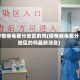 疫情病毒要分地区的吗(疫情病毒要分地区的吗最新消息)