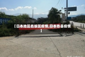 【日本地区名坂区疫情,日本各县疫情】