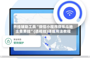 开挂辅助工具“微信小程序微乐斗地主免费挂”(透视挂)详细用法教程