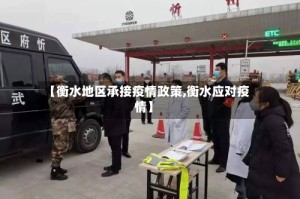 【衡水地区承接疫情政策,衡水应对疫情】
