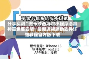 分享实测“微乐陕西麻将小程序必赢神器免费安装”最新透视辅助软件详细教程官方版下载