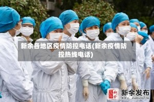 新余各地区疫情防控电话(新余疫情防控热线电话)