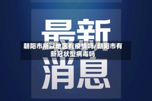 朝阳市所以地区有疫情吗/朝阳市有新冠状型病毒吗