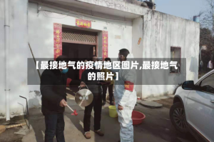 【最接地气的疫情地区图片,最接地气的照片】