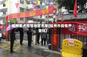 福州重点疫情地区名单(福州市疫情严重吗)