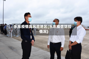 乐东疫情高风险地区(乐东疫情防控情况)