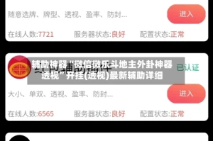 辅助神器“微信微乐斗地主外卦神器透视”开挂(透视)最新辅助详细