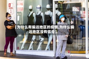 【为什么有偏远地区的疫情,为什么偏远地区没有信号】