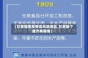 【甘肃哪里疫情低风险地区,甘肃那个地方有疫情】