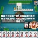 教程开挂辅助“微乐陕西麻将万能开挂器是真的吗”开挂(透视)最新辅助详细