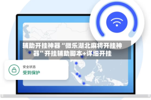 辅助开挂神器“微乐湖北麻将开挂神器”开挂辅助脚本+详细开挂