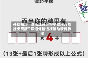 开挂技巧“微乐江苏麻将小程序万能挂免费版”详细外挂透视辅助软件教程