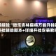 秒懂经验“微乐吉林麻将万能开挂器”开挂辅助脚本+详细开挂安装教程