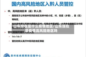 山东现在是什么疫情地区/山东现在是疫情高风险地区吗