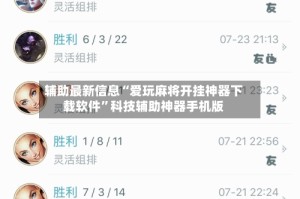 辅助最新信息“爱玩麻将开挂神器下载软件”科技辅助神器手机版