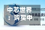 中芯世界：购买中芯北方49%股权事项获证监会同意