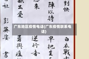 广东地区疫情电话(广东疫情联系电话)