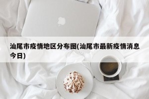 汕尾市疫情地区分布图(汕尾市最新疫情消息今日)