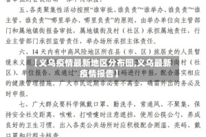 【义乌疫情最新地区分布图,义乌最新疫情报告】
