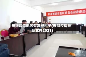 舞钢疫情地区有哪些村子(舞钢疫情最新文件2021)