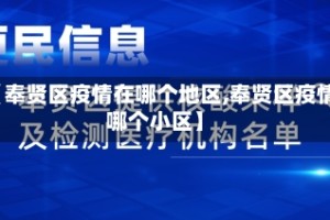 【奉贤区疫情在哪个地区,奉贤区疫情哪个小区】