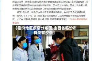 【临汾地区疫情分布图,山西省临汾市有没有疫情】