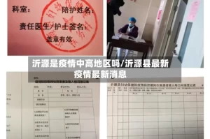 沂源是疫情中高地区吗/沂源县最新疫情最新消息