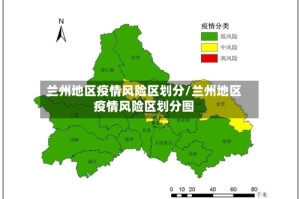 兰州地区疫情风险区划分/兰州地区疫情风险区划分图