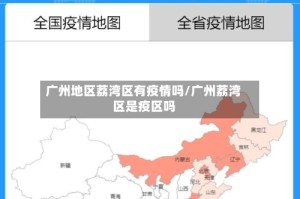 广州地区荔湾区有疫情吗/广州荔湾区是疫区吗