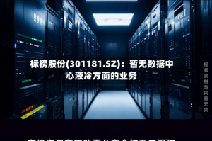 标榜股份(301181.SZ)：暂无数据中心液冷方面的业务