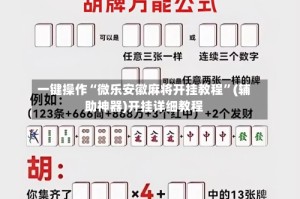 一键操作“微乐安徽麻将开挂教程”(辅助神器)开挂详细教程