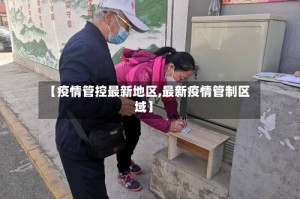 【疫情管控最新地区,最新疫情管制区域】