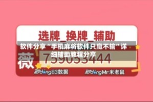 软件分享“手机麻将软件只赢不输”详细辅助教程分享