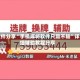 软件分享“手机麻将软件只赢不输”详细辅助教程分享