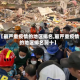 【最严重疫情的地区排名,最严重疫情的地区排名前十】