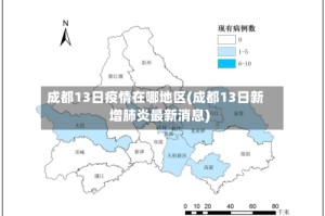 成都13日疫情在哪地区(成都13日新增肺炎最新消息)