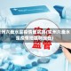 贵州六盘水是疫情地区吗(贵州六盘水是疫情地区吗现在)