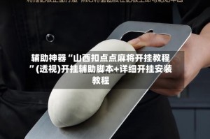 辅助神器“山西扣点点麻将开挂教程”(透视)开挂辅助脚本+详细开挂安装教程