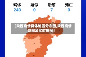 【陕西疫情具体地区分布图,陕西疫情地图及实时播报】