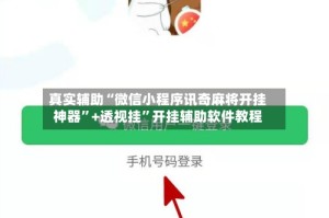 真实辅助“微信小程序讯奇麻将开挂神器”+透视挂”开挂辅助软件教程