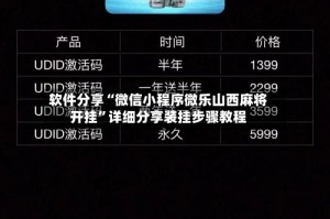 软件分享“微信小程序微乐山西麻将开挂”详细分享装挂步骤教程