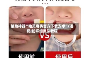 辅助神器“哈灵麻将官方下载安卓”(透视挂)详细用法教程