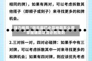 强力推荐“微乐麻将必赢神器怎么用”掌握辅助功能必胜规则