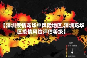 【深圳疫情龙华中风险地区,深圳龙华区疫情风险评估等级】