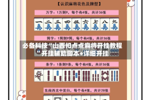 必备科技“山西扣点点麻将开挂教程”开挂辅助脚本+详细开挂