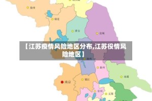 【江苏疫情风险地区分布,江苏役情风险地区】