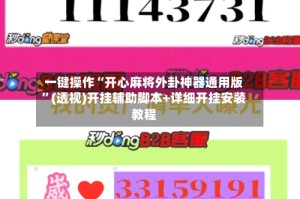 一键操作“开心麻将外卦神器通用版”(透视)开挂辅助脚本+详细开挂安装教程