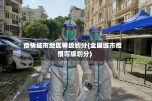 疫情城市地区等级划分(全国城市疫情等级划分)